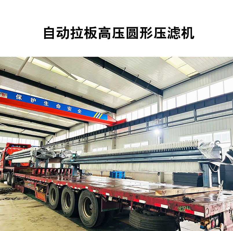 自動拉板高壓圓形壓濾機(jī)4 自動拉板高壓圓形壓濾機(jī)4